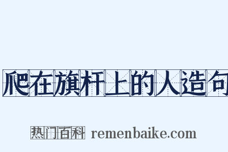 爬在旗杆上的人造句是什么意思的图片